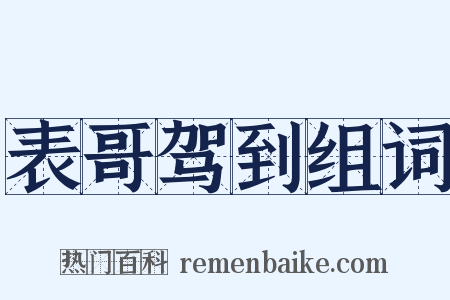 表哥驾到组词是什么意思的图片